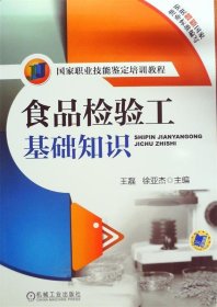 国家职业技能鉴定培训教程：食品检验工基础知识