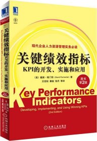 关键绩效指标：KPI的开发、实施和应用