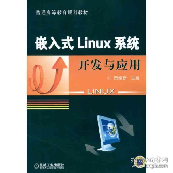 嵌入式Linux系统开发与应用