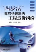 “四步法”教您快速解决工程造价纠纷