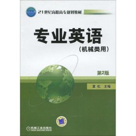 21世纪高职高专规划教材：专业英语（机械类用）（第2版）