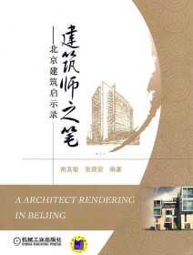 建筑师之笔—北京建筑启示录