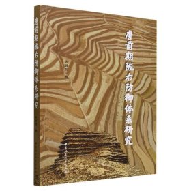 唐前期隴右防御體系研究