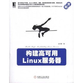 构建高可用Linux服务器