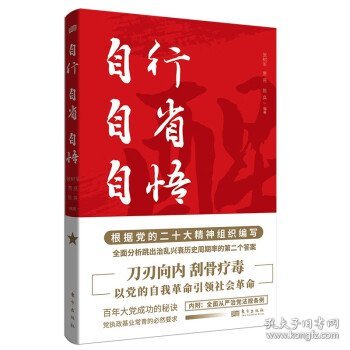 自行 自省 自悟