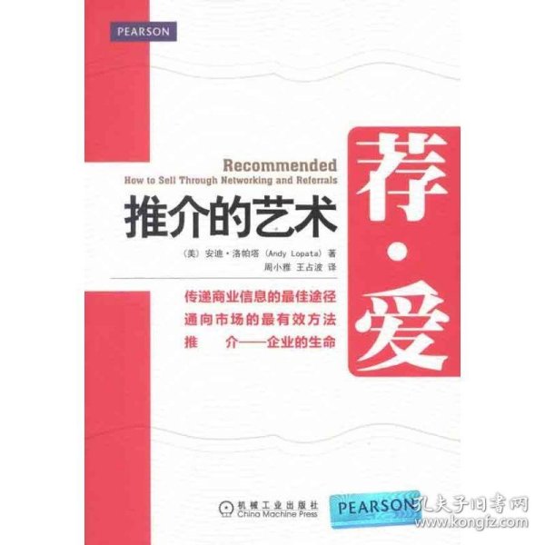 荐爱：推介的艺术（如何让社交网络中的人推介你，向你展示如何在社交网络中建立关系，获取优质推介！）