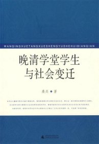 晚清学堂学生与社会变迁