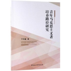 青年馬克思主義者培養(yǎng)路徑研究