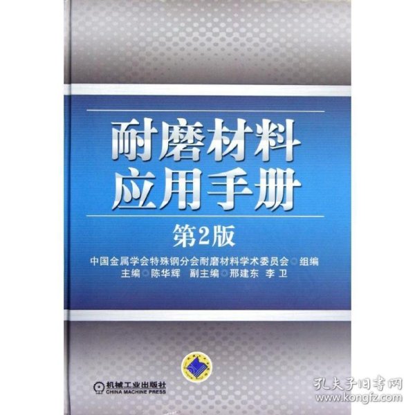 耐磨材料应用手册（第2版）