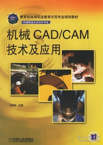 机械CAD/CAM技术及应用