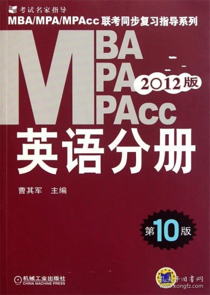 2012 MBA·MPA·MPAcc联考同步复习指导系列：英语分册（第10版）