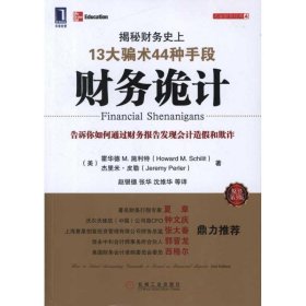 财务诡计：揭秘财务史上13大骗术44种手段