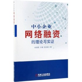 中小企业网络融资的理论与实证