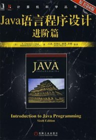 Java语言程序设计 进阶篇