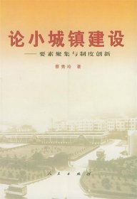 论小城镇建设：要素聚集与制度创新