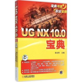 UG NX 10 0宝典