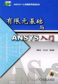 有限元基础与ANSYS入门