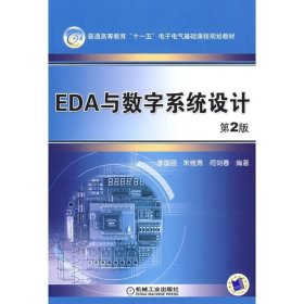 EDA与数字系统设计