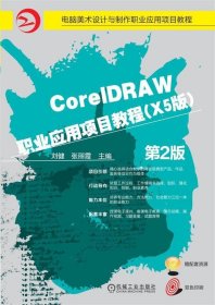 CorelDRAW 职业应用项目教程