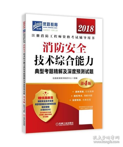 2018消防安全技术综合能力典型考题精解及深度预测试题