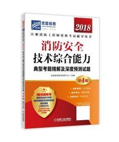 2018消防安全技术综合能力典型考题精解及深度预测试题