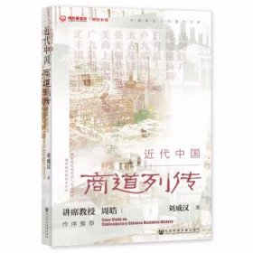 近代中國商道列傳