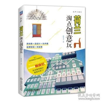 荷兰 淘点创意玩