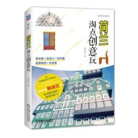 荷兰 淘点创意玩