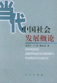 當(dāng)代中國社會發(fā)展概論