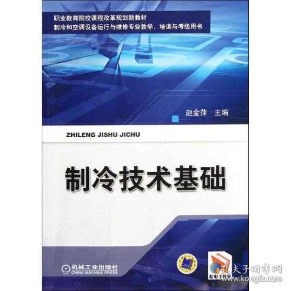 职业教育院校课程改革规划新教材·制冷和空调设备运行维修专业教学、培训与考级用书：制冷技术基础