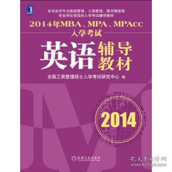 2014年MBA、MPA、MPAcc入学考试英语辅导教材