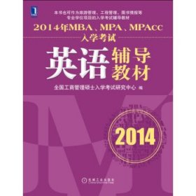 2014年MBA、MPA、MPAcc入学考试英语辅导教材