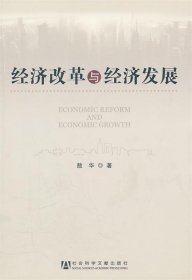 经济改革与经济发展