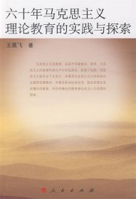 六十年马克思主义理论教育的实践与探索