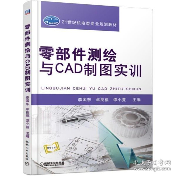 零部件测绘与CAD制图实训