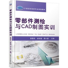 零部件测绘与CAD制图实训