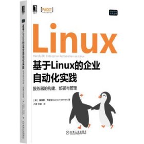 基于Linux的企业自动化实践:服务器的构建、部署与管理