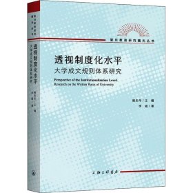 透視制度化水平：大學(xué)成文規(guī)則體系研究