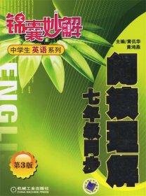 锦囊妙解中学生英语系列：阅读理解（7年级同步）（第4版）