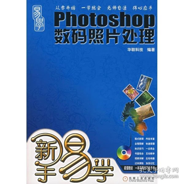 新手易学：Photoshop数码照片处理