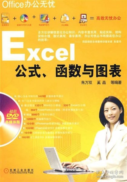 Office办公无忧：Excel公式、函数与图表