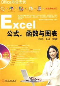 Office办公无忧：Excel公式、函数与图表