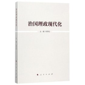 治国理政现代化