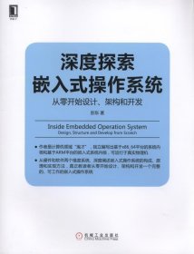 深度探索嵌入式操作系统：从零开始设计、架构和开发