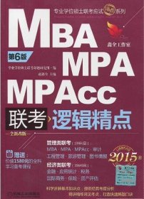 MBA MPA MPACC联考逻辑精点