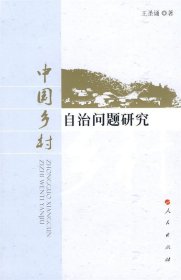 中國(guó)鄉(xiāng)村自治問(wèn)題研究