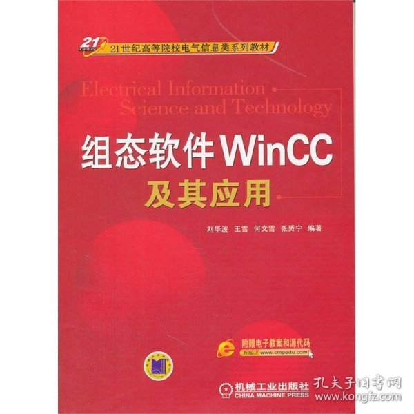 组态软件WinCC及其应用/21世纪高等院校电气信息类系列教材