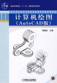 计算机绘图AutoCAD版