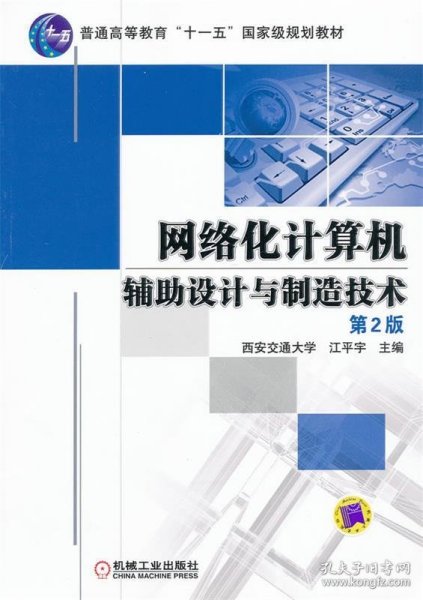 普通高等教育“十一五”国家级规划教材：网络化计算机辅助设计与制造技术（第2版）