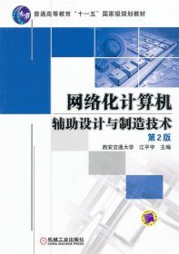 普通高等教育“十一五”国家级规划教材：网络化计算机辅助设计与制造技术（第2版）